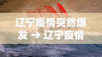 辽宁疫情突然爆发 → 辽宁疫情再次爆发