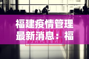 福建疫情管理最新消息:福建疫情管理最新消息查询 福建疫情管理最新消息:福建疫情管理最新消息查询