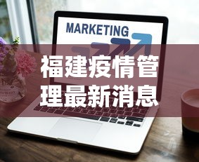 福建疫情管理最新消息：福建疫情管理最新消息查询