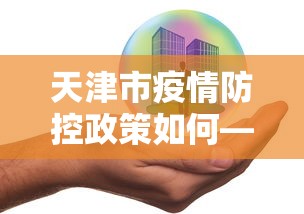 天津市疫情防控政策如何—(天津市防疫措施) 天津市疫情防控政策如何—(天津市防疫措施)