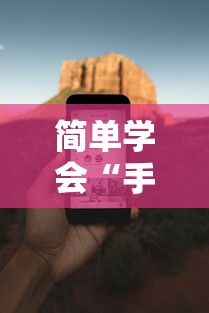 简单学会“手机打麻将胡牌神”开挂安装教程