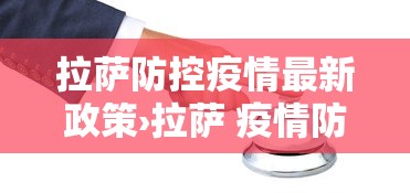 拉萨防控疫情最新政策›拉萨 疫情防控