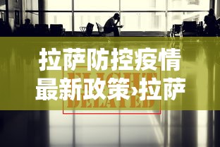 西宁的疫情最新消息›西宁疫情最新动态 西宁的疫情最新消息›西宁疫情最新动态