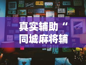 2026首发教程“财神娱乐透视挂辅助”开挂辅助脚本+详细开挂