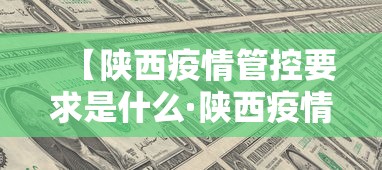 【陕西疫情管控要求是什么·陕西疫情管控措施】