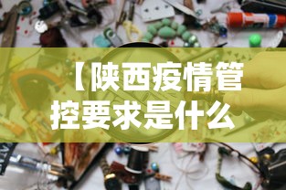 【陕西疫情管控要求是什么·陕西疫情管控措施】