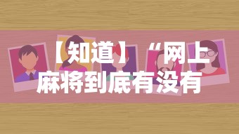 【知道】“网上麻将到底有没有挂”-详细教程