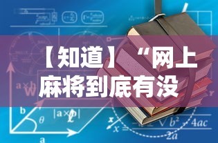 【知道】“网上麻将到底有没有挂”-详细教程