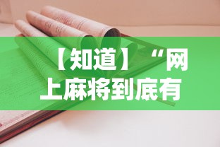 详细分享“网络棋牌能开挂是真的吗	”(曝光透视必备猫腻)