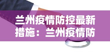 兰州疫情防控最新措施：兰州疫情防控最新进展