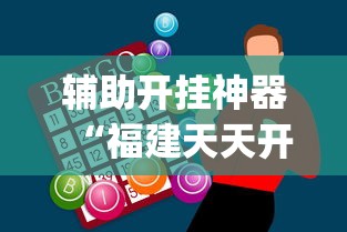 辅助开挂神器“福建天天开心开挂辅助	”(助赢详细开挂教程)