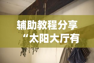 教程解析“欢乐麻将全集挂	”(透视曝光猫腻)