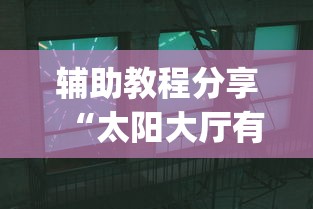 辅助教程分享“太阳大厅有挂吗”(详细透视教程)