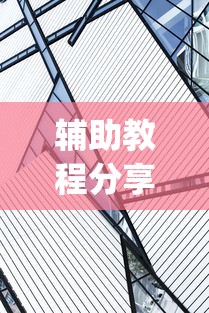 辅助教程分享“太阳大厅有挂吗”(详细透视教程)