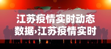 江苏疫情实时动态数据›江苏疫情实时公布