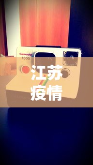 江苏疫情实时动态数据›江苏疫情实时公布