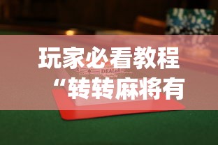 玩家必看教程“转转麻将有假没有	”(透视)其实真的有挂