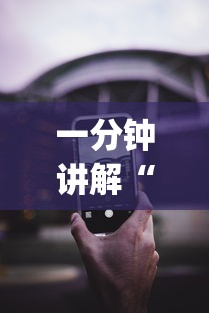 一分钟讲解“苹果版手机麻将开挂”(透视挂)辅助透视教程