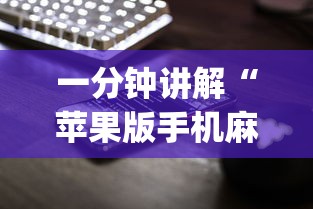 一分钟讲解“苹果版手机麻将开挂”(透视挂)辅助透视教程