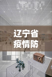 辽宁省疫情防控中心电话—(辽宁省疫情防控中心24小时电话) 辽宁省疫情防控中心电话—(辽宁省疫情防控中心24小时电话)