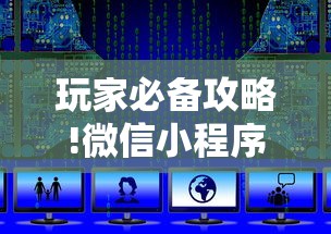 玩家必备攻略!微信小程序开挂辅助器!详细开挂教程