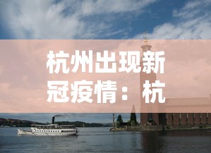 杭州出现新冠疫情：杭州出现新型冠状病毒肺炎病例