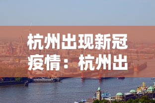 杭州出现新冠疫情：杭州出现新型冠状病毒肺炎病例