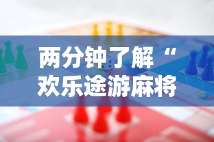 两分钟了解“欢乐途游麻将开挂是真的吗”最新辅助详细教程