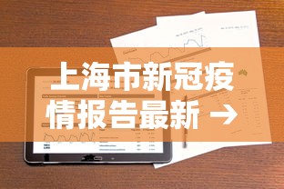 上海市新冠疫情报告最新 → 上海市新冠疫情最新人数