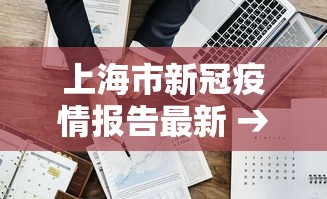 上海市新冠疫情报告最新 → 上海市新冠疫情最新人数