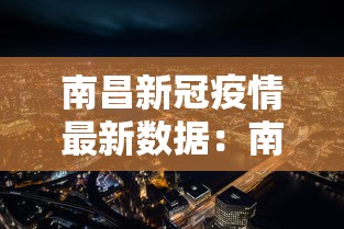 南昌新冠疫情最新数据:南昌新型冠状病毒疫情最新消息 南昌新冠疫情最新数据:南昌新型冠状病毒疫情最新消息
