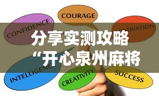 分享实测攻略“开心泉州麻将有挂么	”掌握辅助功能必胜规则