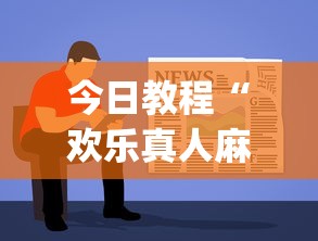 今日教程“欢乐真人麻将可以开挂”(曝光透视必备猫腻)