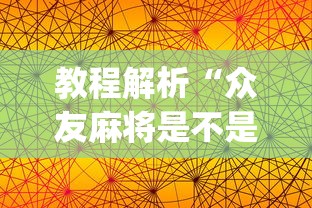 教程解析“众友麻将是不是有挂”(透视挂)辅助透视教程