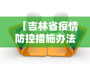 【吉林省疫情防控措施办法,吉林省政府关于疫情防控】 【吉林省疫情防控措施办法,吉林省政府关于疫情防控】