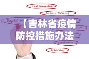 【吉林省疫情防控措施办法,吉林省政府关于疫情防控】 【吉林省疫情防控措施办法,吉林省政府关于疫情防控】