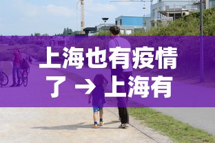 上海也有疫情了 → 上海有疫情出现吗 上海也有疫情了 → 上海有疫情出现吗