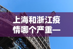 上海和浙江疫情哪个严重—（上海跟浙江）