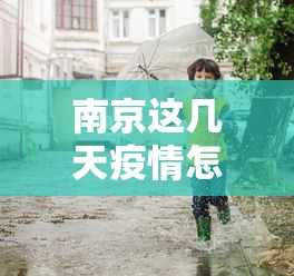 南京这几天疫情怎么样 → 南京这几天疫情怎么样最新消息 南京这几天疫情怎么样 → 南京这几天疫情怎么样最新消息