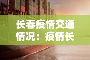长春疫情交通情况:疫情长春交通停运通告 长春疫情交通情况:疫情长春交通停运通告