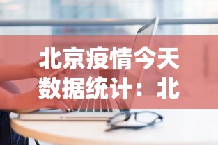 北京疫情今天数据统计:北京疫情今天新增多少例 北京疫情今天数据统计:北京疫情今天新增多少例