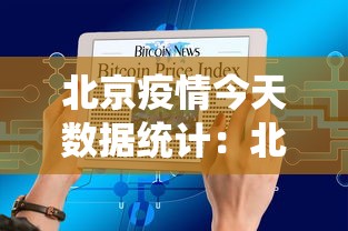 北京疫情今天数据统计:北京疫情今天新增多少例 北京疫情今天数据统计:北京疫情今天新增多少例
