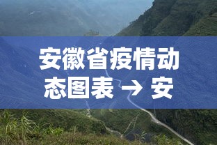 安徽省疫情动态图表 → 安徽省疫情报道 安徽省疫情动态图表 → 安徽省疫情报道