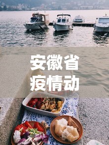 安徽省疫情动态图表 → 安徽省疫情报道 安徽省疫情动态图表 → 安徽省疫情报道