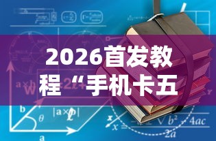 2026首发教程“手机卡五星到底有没有挂	”开挂详细教程