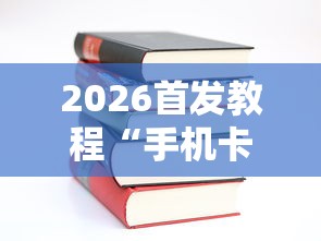 2026首发教程“手机卡五星到底有没有挂”开挂详细教程