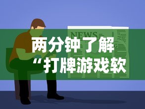 两分钟了解“打牌游戏软件是否有挂”-原来有挂