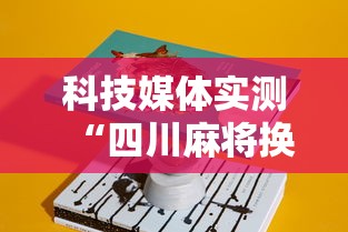科技媒体实测“四川麻将换三张可以买到挂吗”详细辅助教程分享