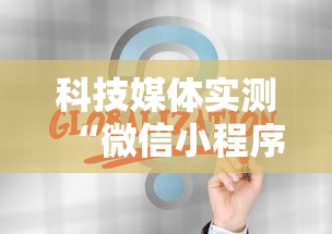 科技媒体实测“微信小程序天天斗地主挂下	”通用版下载教程！