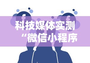 科技媒体实测“微信小程序天天斗地主挂下”通用版下载教程！